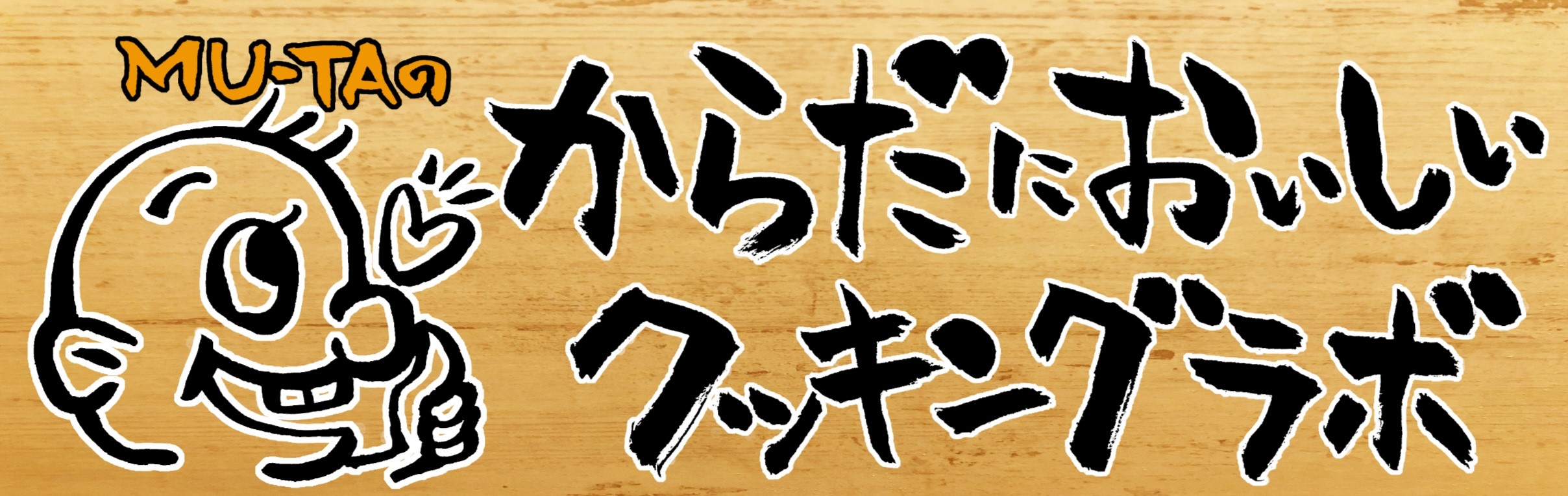 からだにおいしい クッキングラボ